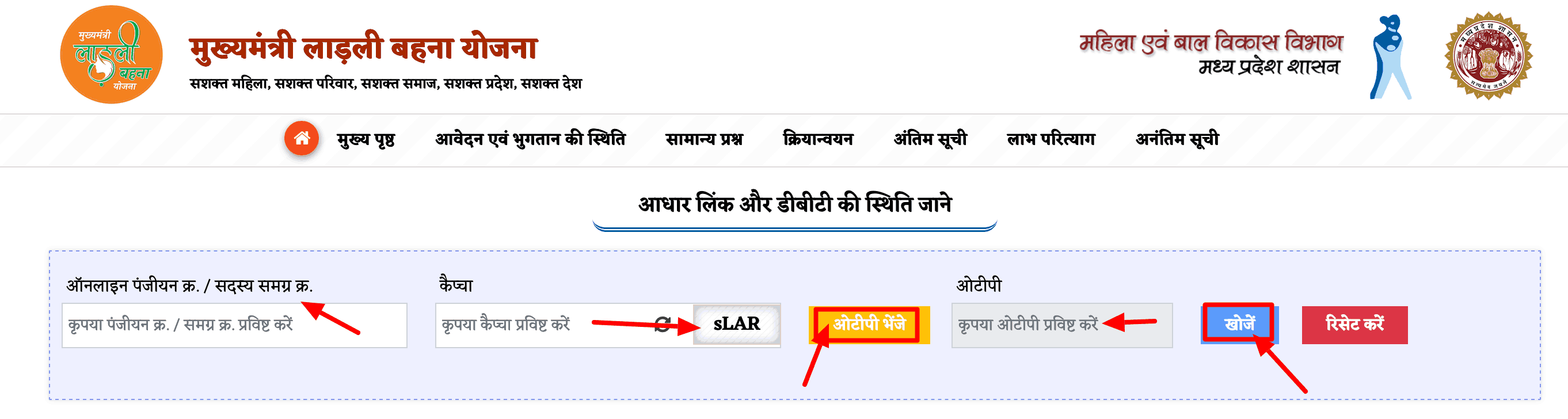 मुख्यमंत्री लाड़ली बहना योजना DBT स्तिथि देखें