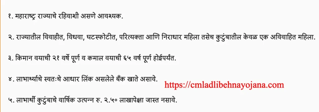 Maharashtra Ladli Behna yojana Eligibility